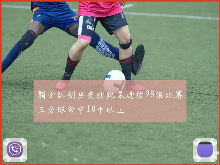 骑士队创历史新纪录连续98场比赛三分球命中10个以上