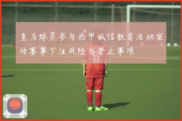 皇马球员参与西甲诚信教育活动宣传赛事下注风险与禁止事项