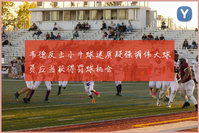 韦德反击小牛球迷质疑强调伟大球员应当获得罚球机会