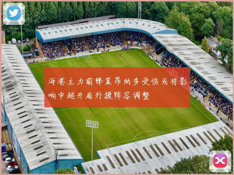 海港主力前锋莱昂纳多受伤或将影响中超开局外援阵容调整