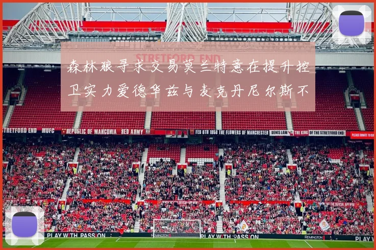 森林狼寻求交易莫兰特意在提升控卫实力爱德华兹与麦克丹尼尔斯不在交易名单内