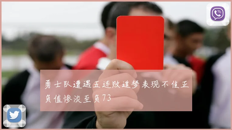 勇士队遭遇五连败追梦表现不佳正负值惨淡至负73