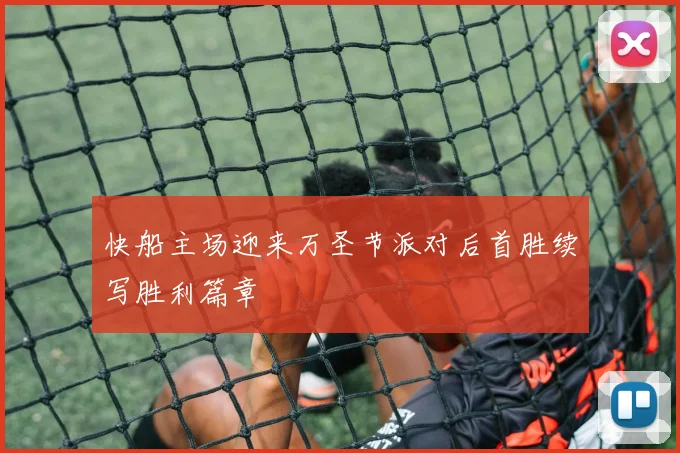 快船主场迎来万圣节派对后首胜续写胜利篇章