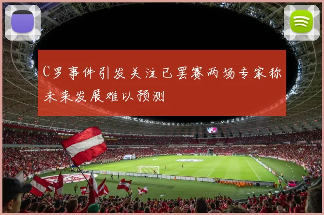 C罗事件引发关注已罢赛两场专家称未来发展难以预测