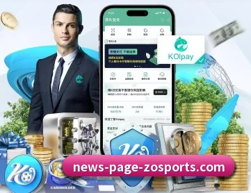 中欧体育 APP 深度功能 - ZOSPORTS