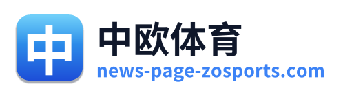 中欧体育